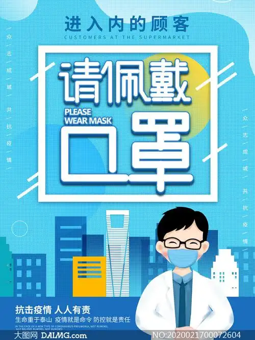 超市佩戴口罩温馨提示海报psd素材