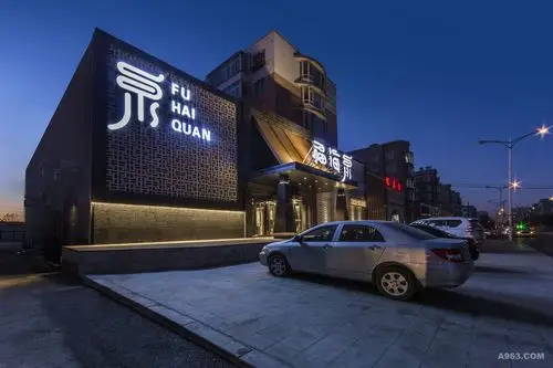 福海泉洗浴会所