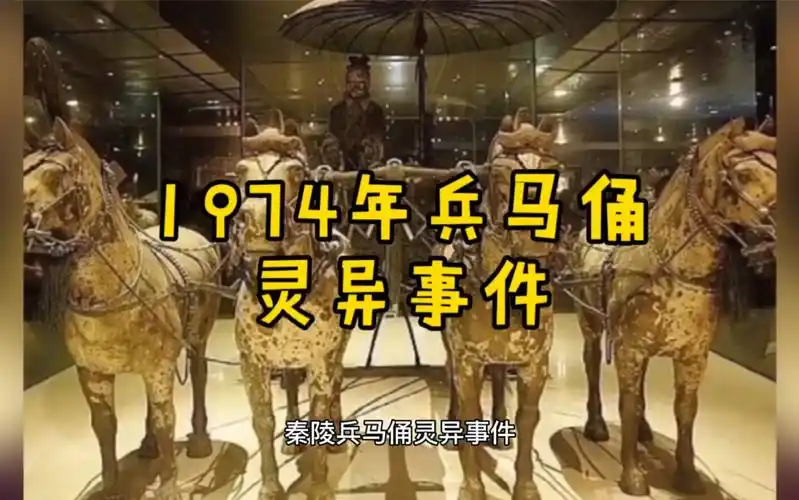 1974年西安兵马俑灵异事件至今难以解释