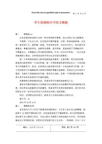 学生犯错检讨书范文模板.docx 4页