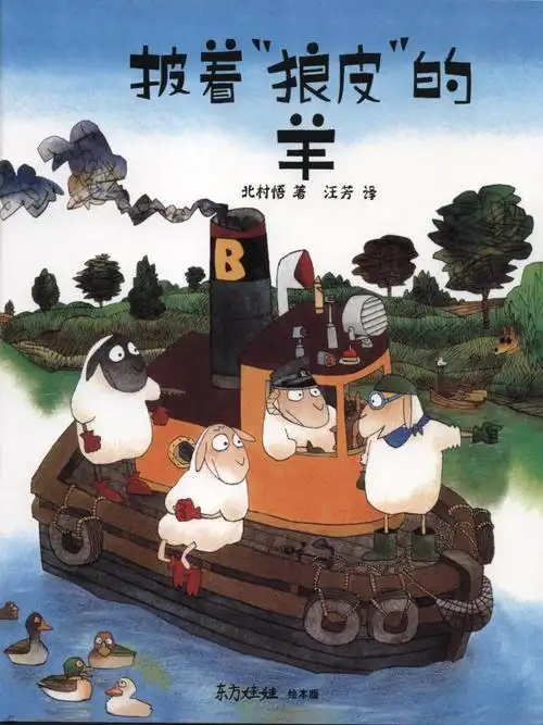 绘本ppt披着狼皮的羊