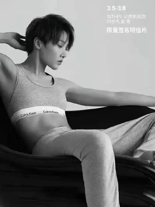 刘雨昕ck内衣代言人