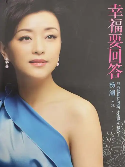 《幸福要回答》 以前只觉得杨澜是一位主持人,原来她是那么的厉害,她