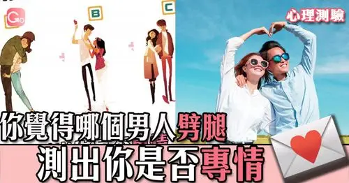 你觉得哪个男人劈腿 测出你是否专情