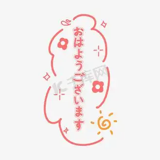 早上好日文可爱风粉色手写卡通涂鸦艺术字