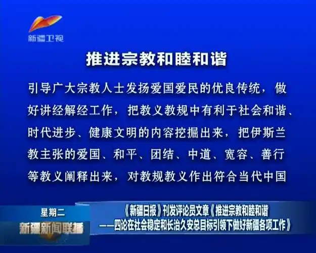 新疆日报刊发评论员文章推进宗教和睦和谐