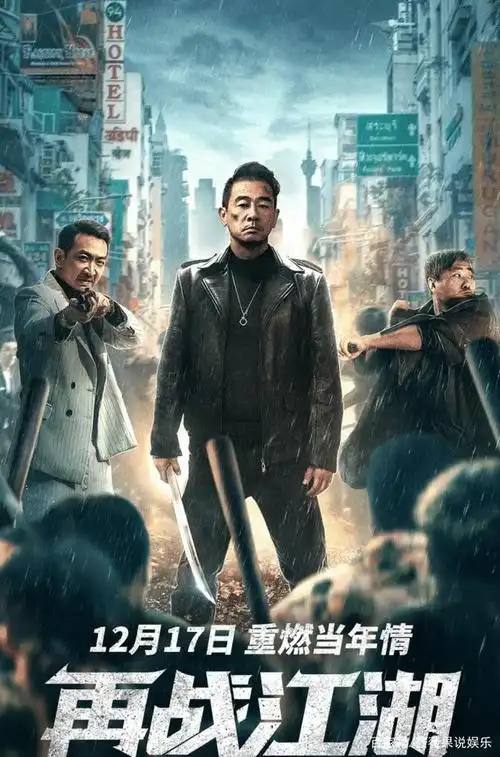 电影再战江湖在线免费观看播放全国语版1280p中