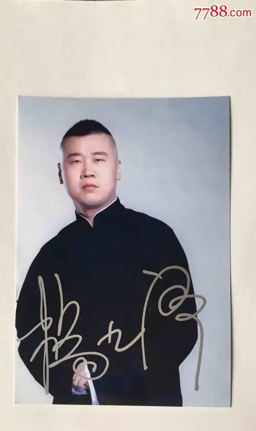 2010-2019年,,32开,,1-9面,,河北,,, 简介: 65532;杨九郎签名照德云社