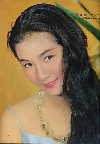 郑佩佩 1946年