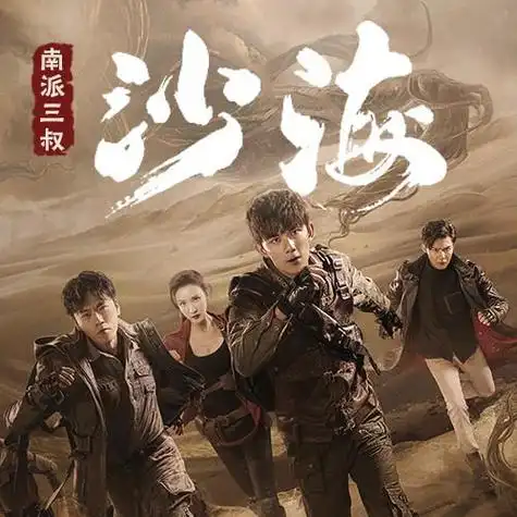 沙海|盗墓笔记后传-南派三叔-主播南派三叔