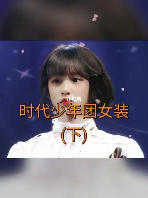 tnt时代少年团女装