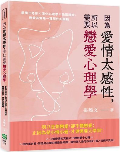 现货 因为爱情太感性,所以需要恋爱心理学:爱情三角形×演化心理学