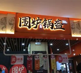 南京围炉锅盔加盟费用价格表-开一家南京围炉锅盔店多少钱-预估21.