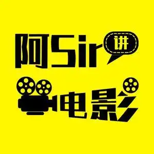 阿sir讲电影头像