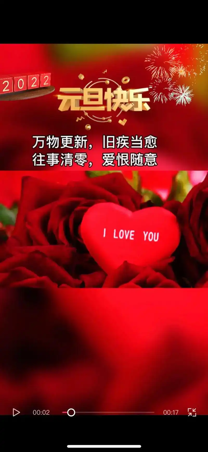 2021再见2022你好,年年皆胜意,岁岁都欢喜,好运年年, - 抖音