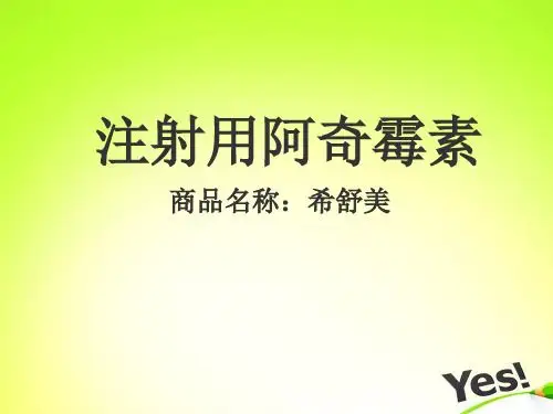 注射用阿奇霉素 商品名称:希舒美 阿奇霉素(azithrmycin)是一种属于大