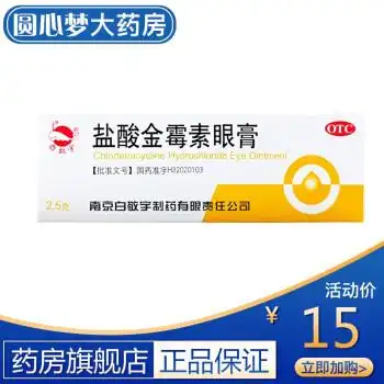 白敬宇 盐酸金霉素眼膏 0.5%*2.