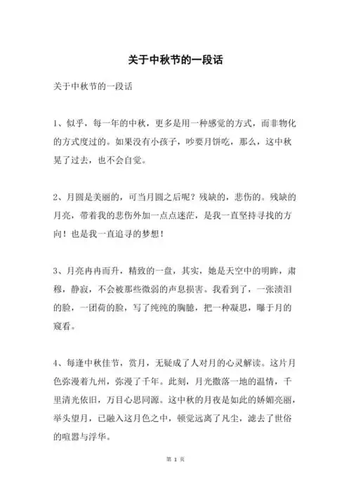 关于中秋节的一段话