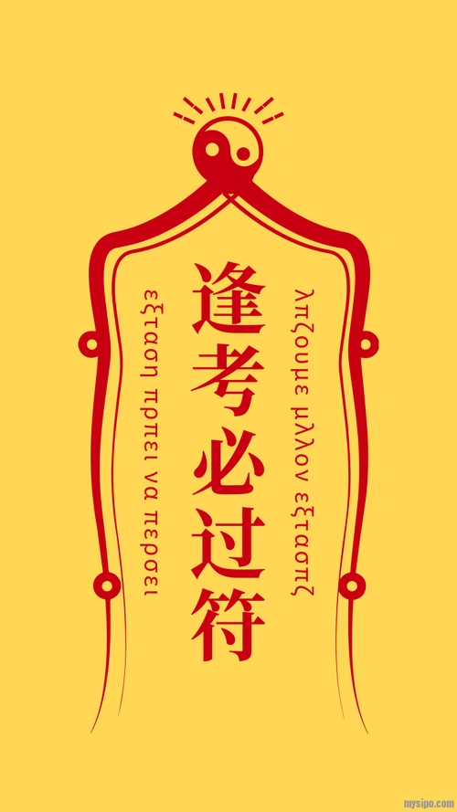 保佑你逢考必过!转发考试幸运符,https://bbs.mysipo.