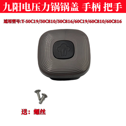 适配九阳电压力锅配件y-50c19/c810/c816/60c19上盖把手 锅盖手柄