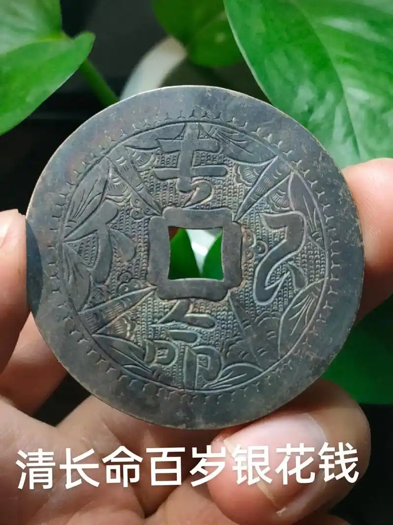 清代长命百岁银花钱