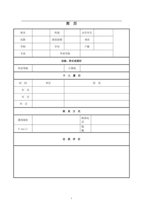 个人简历表格下载word