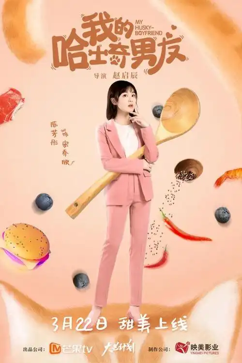 《我的哈士奇男友》欢喜互宠!犬系霸总心动追爱猫系少女