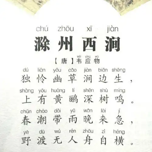 古诗《滁州西涧》