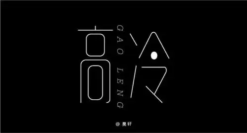 字体帮第926篇高冷明日命题老司机