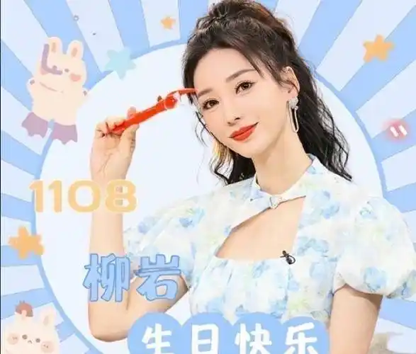 柳岩恋情疑似曝光,以男孩视角采花庆生,刘德华粉丝送祝福_事业_生日