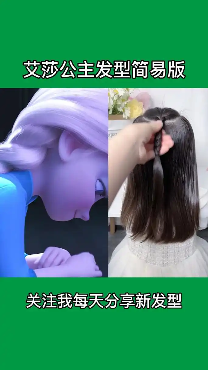 艾莎公主同款发型简易版
