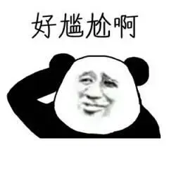 好尴尬啊难过熊猫gif动图_动态图_表情包下载_soogif