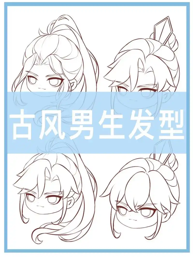超绝的q版古风男生发型画法 有手就行.和大家分享一些古风男生 - 抖音
