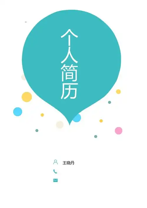 最新个人简历模板封面可直接下载使用(word版)_第1页