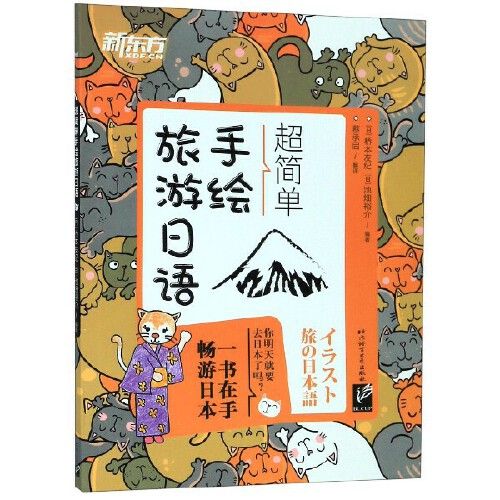 超简单手绘旅游日语