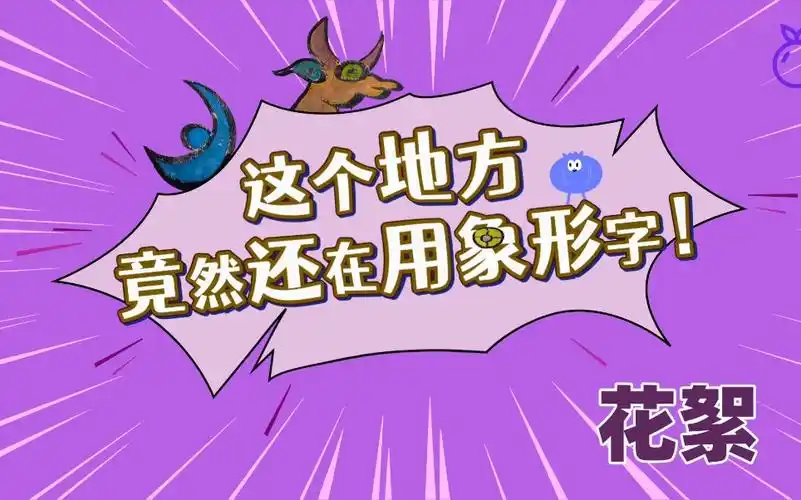 活动  这个地方,竟然还用象形字!(花絮)