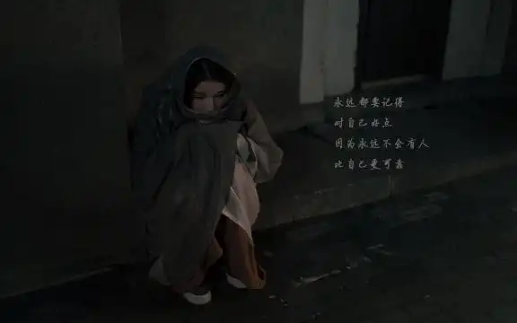 一个人 伤感 孤独 夜晚 文字 说说 2k 内容简介 深夜一个人孤独的伤感