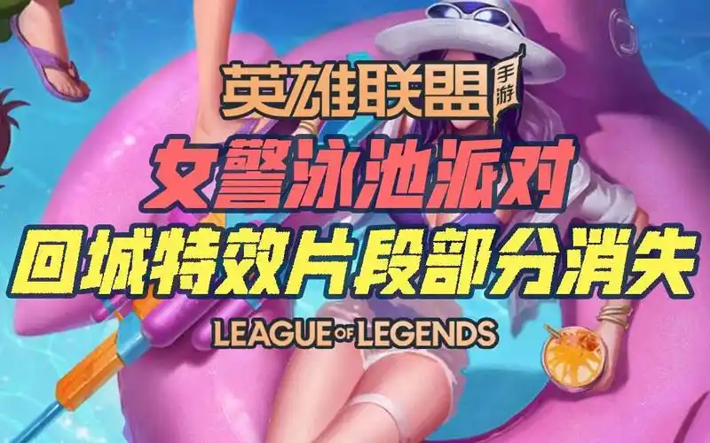 女警泳池派对部分回城特效消失问题,预计在下周修复