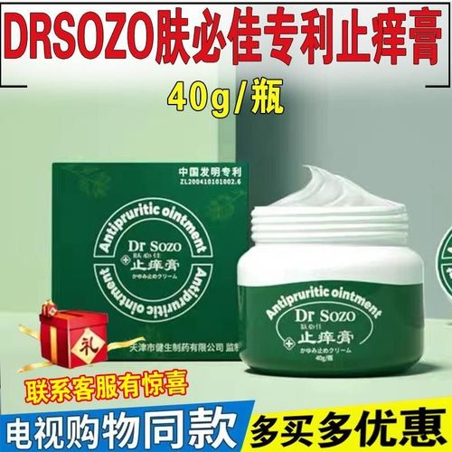 肤必佳止痒膏dr sozo皮肤抑菌南洋瘙痒抑菌膏外用癣全身电视同款