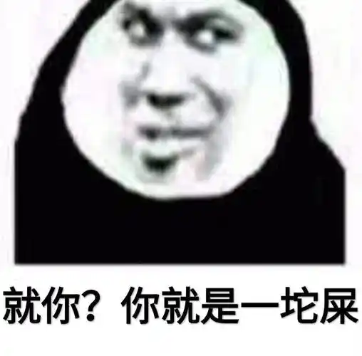 就你yourdogthelu表情包素材搞笑图片表情