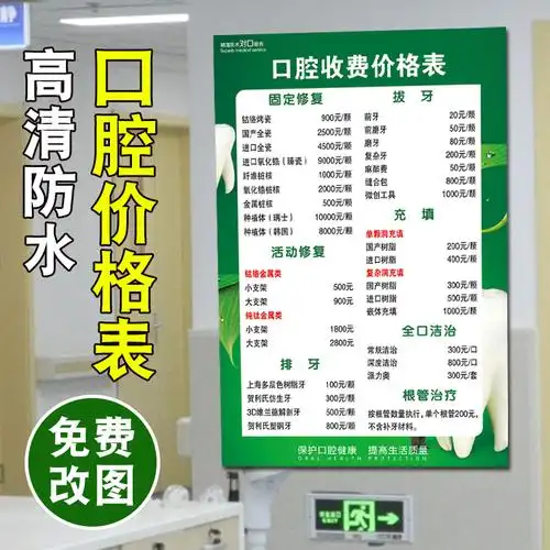 医院口腔牙科价格表设计制作医疗价目表定制诊所牙齿写真