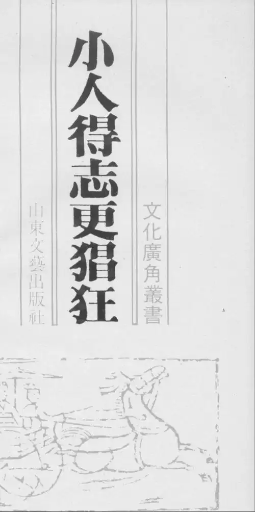 小人得志更猖狂-斑竹.pdf