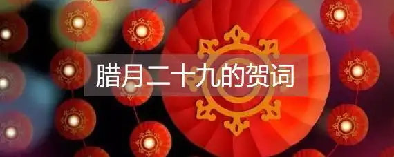 关于腊月二十九的贺词有哪些
