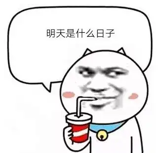 抖音明天是什么日子搞笑带字的表情包大全