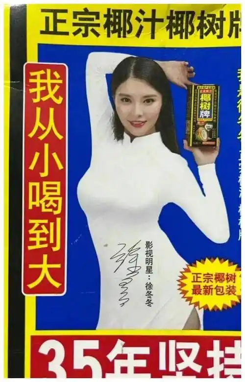 她因代言椰汁广告而被人熟知,更是因为那句广告词"我是徐冬冬,我从小