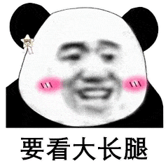 情侣互撩套路表情包: 我要看你大长腿!