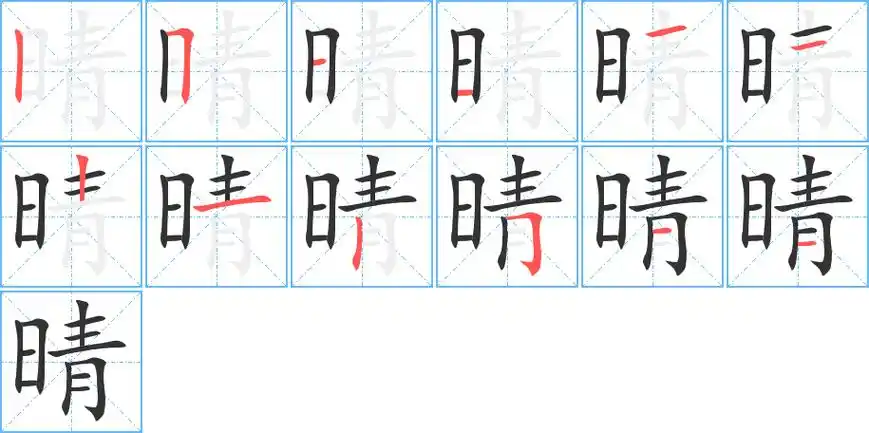 晴字笔顺