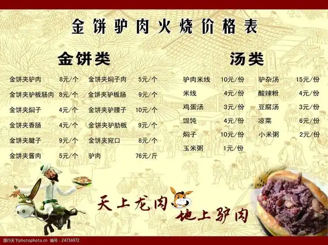 驴肉火烧菜单