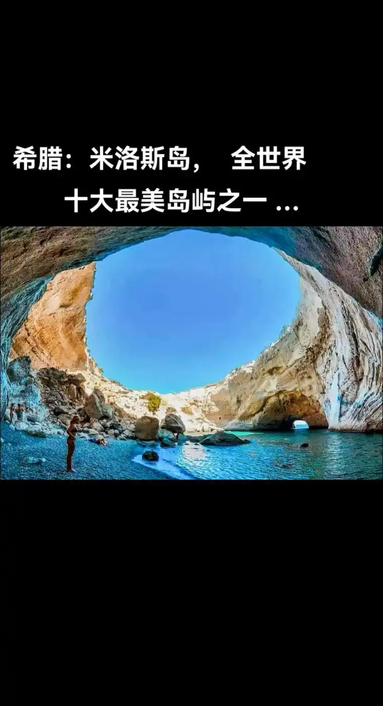 希腊米洛斯岛全世界十大最美岛屿之一