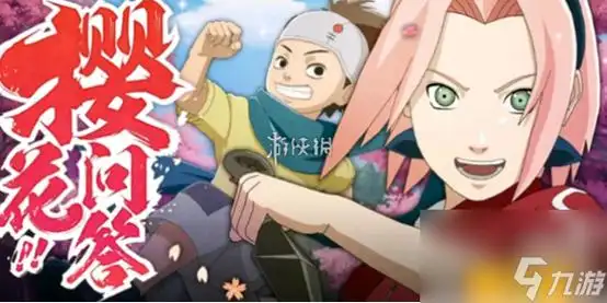 火影忍者手游樱花问答答案大全_火影忍者手游_九游手机游戏